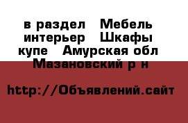  в раздел : Мебель, интерьер » Шкафы, купе . Амурская обл.,Мазановский р-н